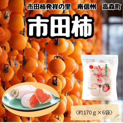 【南信州産】　いつもの市田柿　(トレー170g×6袋セット)