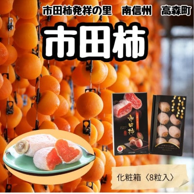 【南信州産】市田柿　化粧箱　大粒厳選8粒