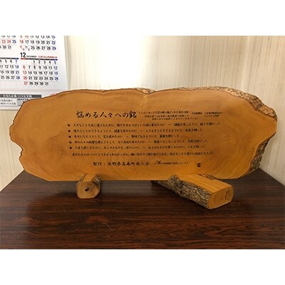 市田柿の木で作られた「悩める人々への銘」