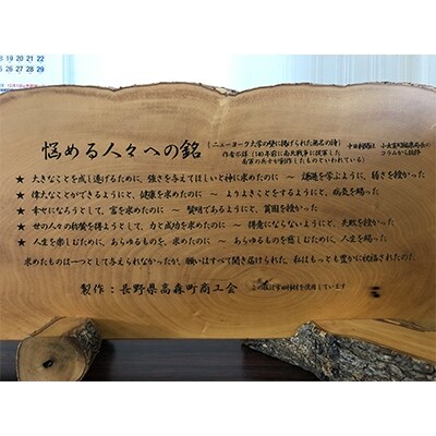 市田柿の木で作られた「悩める人々への銘」