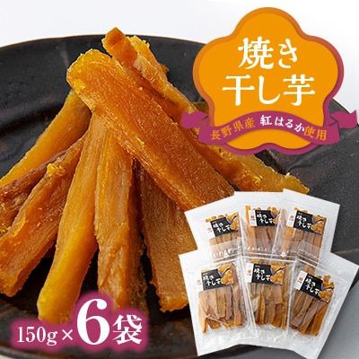 焼き干し芋 150g入り×6袋 | 長野県高森町 | ふるさと納税サイト