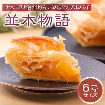 [タップリ信州りんごのアップルパイ]並木物語