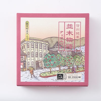 [タップリ信州りんごのアップルパイ]並木物語