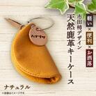 市田柿デザイン鹿革キーケース/ナチュラル