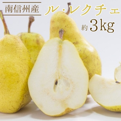 【南信州高森町産】11月末より順次発送開始　ル・レクチェ約3kg