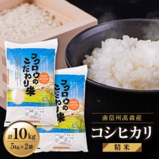【南信州高森産】2024年産新米コシヒカリ精米10kg (5kg×2袋)　
