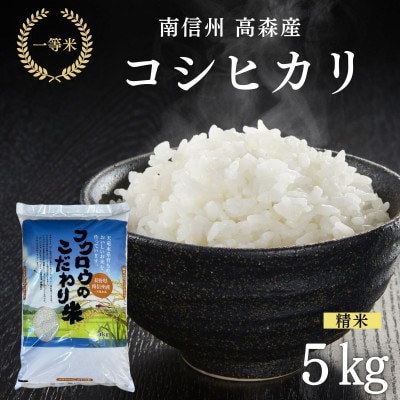 2025年産【南信州高森産】コシヒカリ精米 5kg