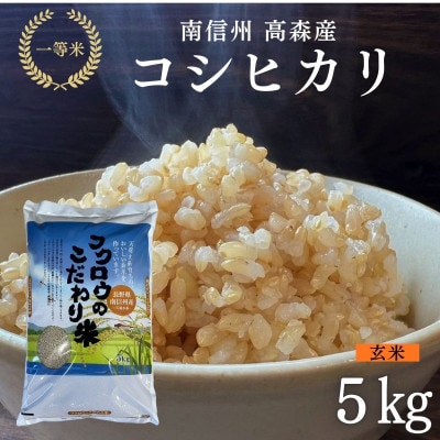 2025年産【南信州高森産】コシヒカリ玄米 5kg