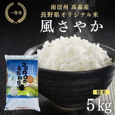 2025年産【南信州高森産】長野県オリジナル米「風さやか」精米5kg