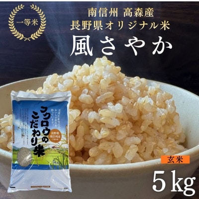 2025年産【南信州高森産】長野県オリジナル米「風さやか」玄米5kg