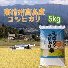【毎月定期便】【南信州高森産】コシヒカリ精米5kg 全6回
