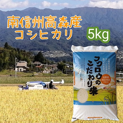 【毎月定期便】【南信州高森産】コシヒカリ精米5kg全6回
