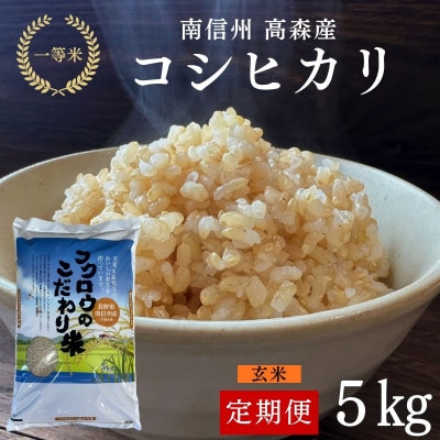 【毎月定期便】コシヒカリ玄米5kg全6回