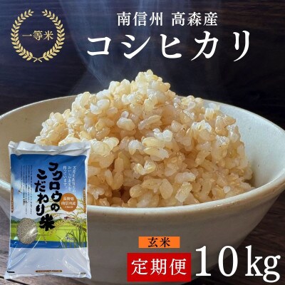 【毎月定期便】コシヒカリ玄米10kg全6回