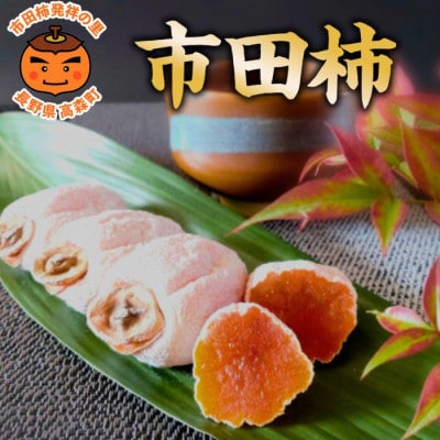 【南信州高森産】市田柿発祥の里 高森町の「市田柿」(L～2Lサイズ) 400g×2袋