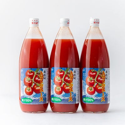 【南信州産】無塩・果汁100%トマトジュース(1L×3本セット)