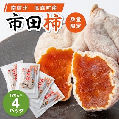 【数量限定】12月下旬順次配送　市田柿　170g×4パック