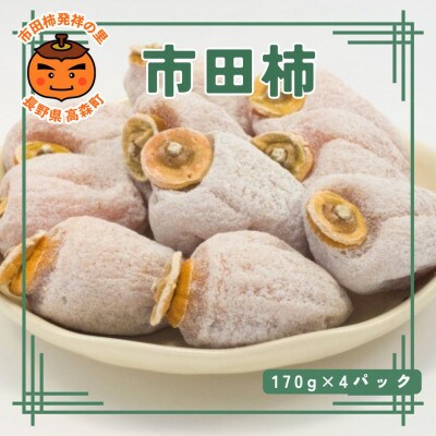 【数量限定】市田柿　170g×4パック