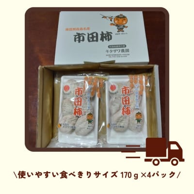 【数量限定】市田柿　170g×4パック