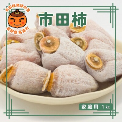 【数量限定】市田柿 1kg 家庭用