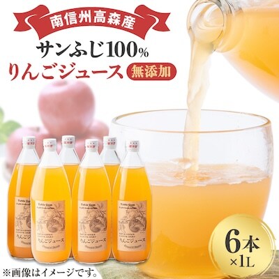 【南信州高森産】サンふじ100%りんごジュース(1L×6本)