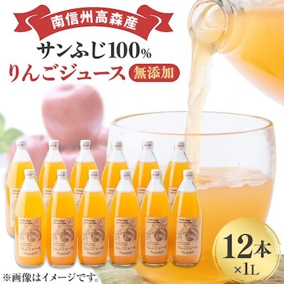 【南信州高森産】サンふじ100%りんごジュース(1L×12本)