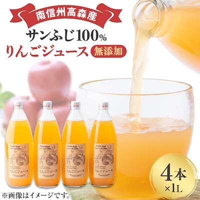 【南信州高森産】サンふじ100%りんごジュース(1L×4本)