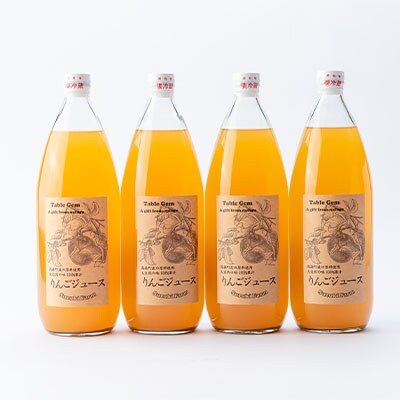 【南信州高森産】サンふじ100%りんごジュース(1L×4本)