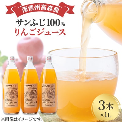 【南信州高森産】サンふじ100%りんごジュース(1L×3本)