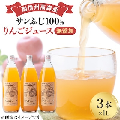 【南信州高森産】サンふじ100%りんごジュース(1L×3本)