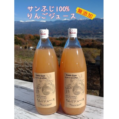 【南信州高森産】サンふじ100%りんごジュース(1L×2本)