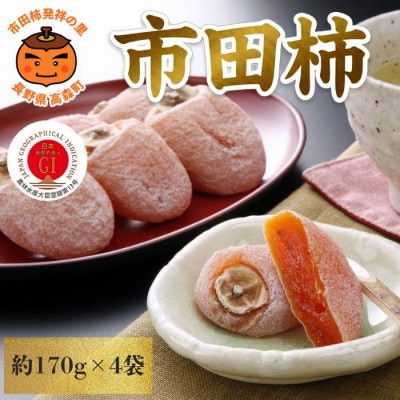 【年内発送】南信州産GI登録商品【市田柿】 約170g×4袋 [2026年12月中旬～発送予定]