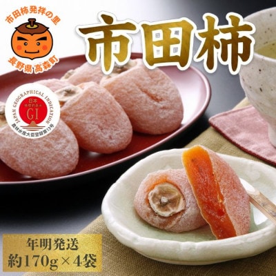 南信州産GI登録商品【市田柿】 約170g×4袋 [2027年1月中旬～発送予定]