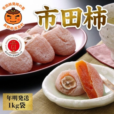 南信州産GI登録商品【市田柿】 約1kg袋 [2027年1月中旬～発送予定]