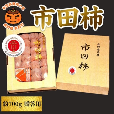 【年内発送】南信州産GI登録商品【市田柿】 約700g 贈答 2026年12月中旬～発送予定