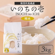 【南信州高森産】2023年産 いのちの壱 &rdquo;INOCHI no ICHI&rdquo;(精米)3kg