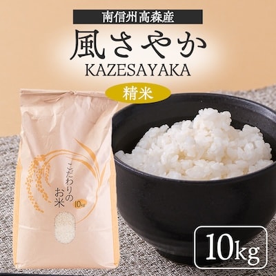 【南信州高森産】2023年産　風さやか”KAZESAYAKA”(精米)10kg