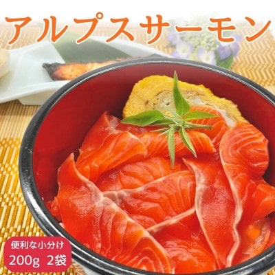 【南信州産】アルプスサーモン(ブロック) 200g×2袋