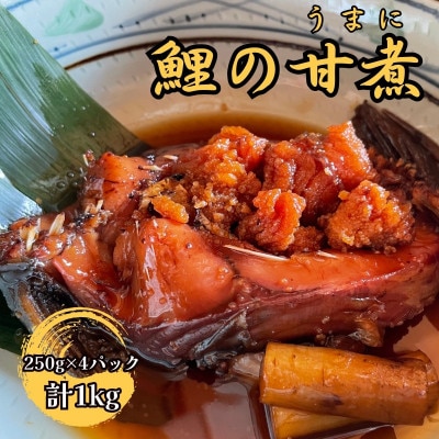 【南信州郷土料理】鯉の甘煮 250g×4パック