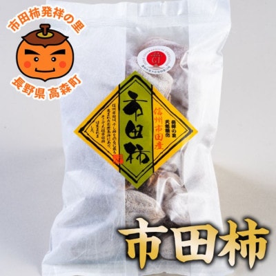 【南信州高森産】市田柿徳用袋　3L～4Lサイズ (500g)×2袋