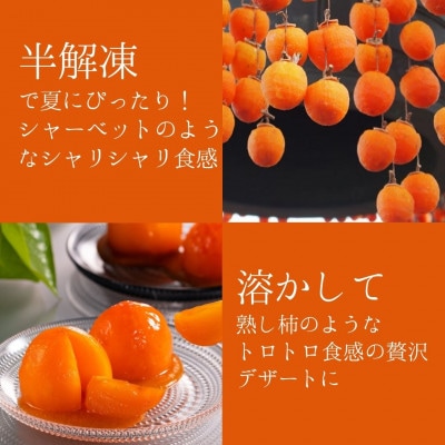 長野県高森町産市田柿を使用　夏のデザート「橙柿(だいだいがき)」6個