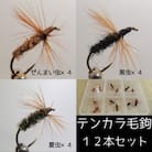 【数量限定】テンカラ毛鉤 3種類×4本セット(ケース入り)