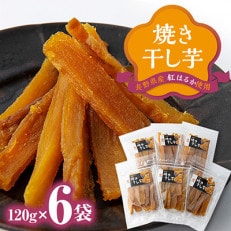 一度食べたらやみつき! 焼き干し芋 120g入り&times;6袋