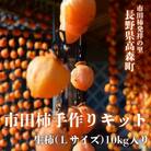 市田柿手作りキット 1セット