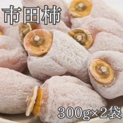 家庭用市田柿 袋入り 300g×2袋