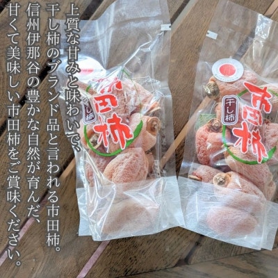 家庭用市田柿 袋入り 300g×2袋