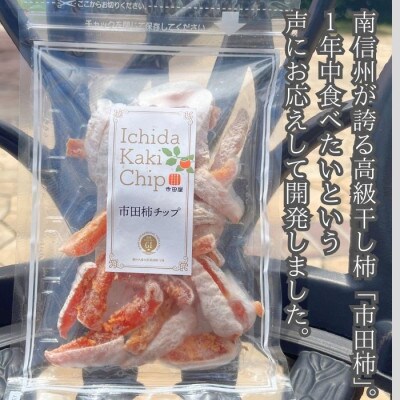 市田柿 柿チップ(100g×3袋)ひとくちサイズ