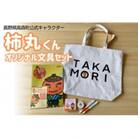 長野県高森町公式キャラクター「柿丸くん」オリジナル文房具セット