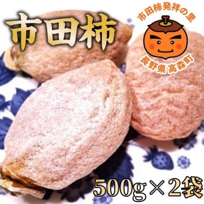 市田柿(秀品) 500g×2袋