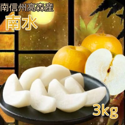 【南信州高森産】梨界の甘さ番長 南水 3kg<9月中旬より発送>